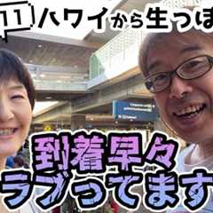 【2025ハワイ生っぽい放送】ハワイ到着！この動画の後もいろいろありました（°ω°;）
