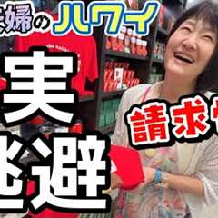 ハワイの今！ポテチで1500円！？円安、物価高なのに買ってしまう夫婦