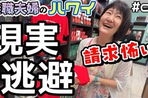 ハワイの今！ポテチで1500円！？円安、物価高なのに買ってしまう夫婦